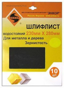 Лист шлифовальный ЭНКОР 20253 230х280мм К150 водостойкий 10шт.
