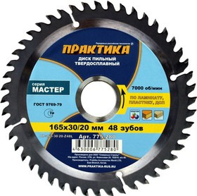 Диск пильный по ламинату ПРАКТИКА 775-280 DP-165-30\20-Z48L 165х48x30/20мм T=1.8мм, по ламинату