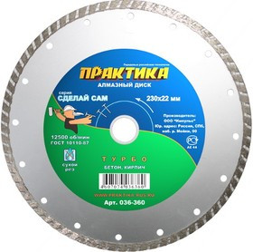 Диск алм. ПРАКТИКА 036-360 Ф230х2х22мм сухой рез турбо универсальный
