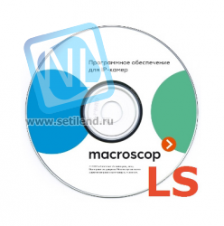 Программное обеспечение MACROSCOP LS x64, лицензия на работу с 1-й IP камерой.