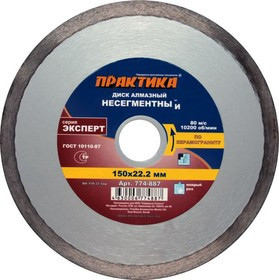 Диск алм. ПРАКТИКА 774-887 DA-150-22Sup Ф150х1.8х22мм мокрый рез сплошной по керамограниту