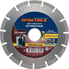 Диск алм. ПРАКТИКА 774-894 Ф125х2х22мм сухой рез сегментный по железобетону