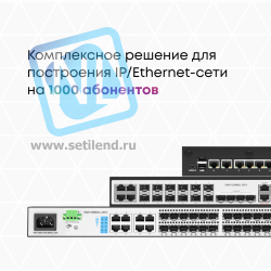 Комплексное решение для построения IP/Ethernet-сети на 1000 абонентов