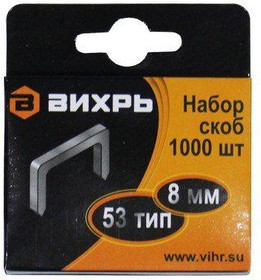 Скобы ВИХРЬ 73/9/2/2 для мебельного степ. (8мм,тип скобы 53) (1000 шт.)