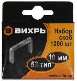 Скобы ВИХРЬ 73/9/2/3 для мебельного степ. (10мм,тип скобы 53) (1000 шт.)