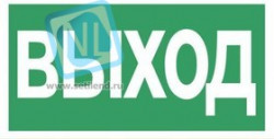 Молния-220 ВЫХОД Плоское световое табло