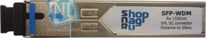 Модуль SFP WDM, дальность до 120км (28dB), 1550нм