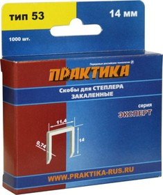 Скобы для степлера ПРАКТИКА 775-402 14мм, тип 53 (0.7х11.3мм), 1000шт., Эксперт