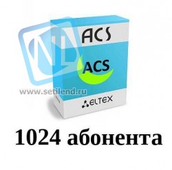 Лицензия ACS-CPE-1024 системы Eltex.ACS для автоконфигурирования CPE: 1024 абонентских устройств