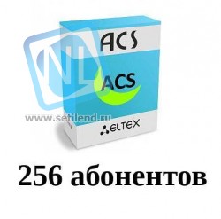 Лицензия ACS-CPE-256 системы Eltex.ACS для автоконфигурирования CPE: 256 абонентских устройств